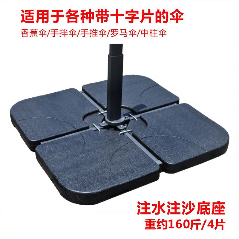 罗马伞底座户外遮阳伞座压块可注水注沙4片适用十字底座压重