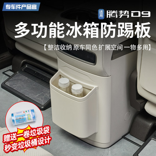 适用24-25款腾势D9多功能冰箱防踢板垃圾桶保护盖内饰储物盒改装