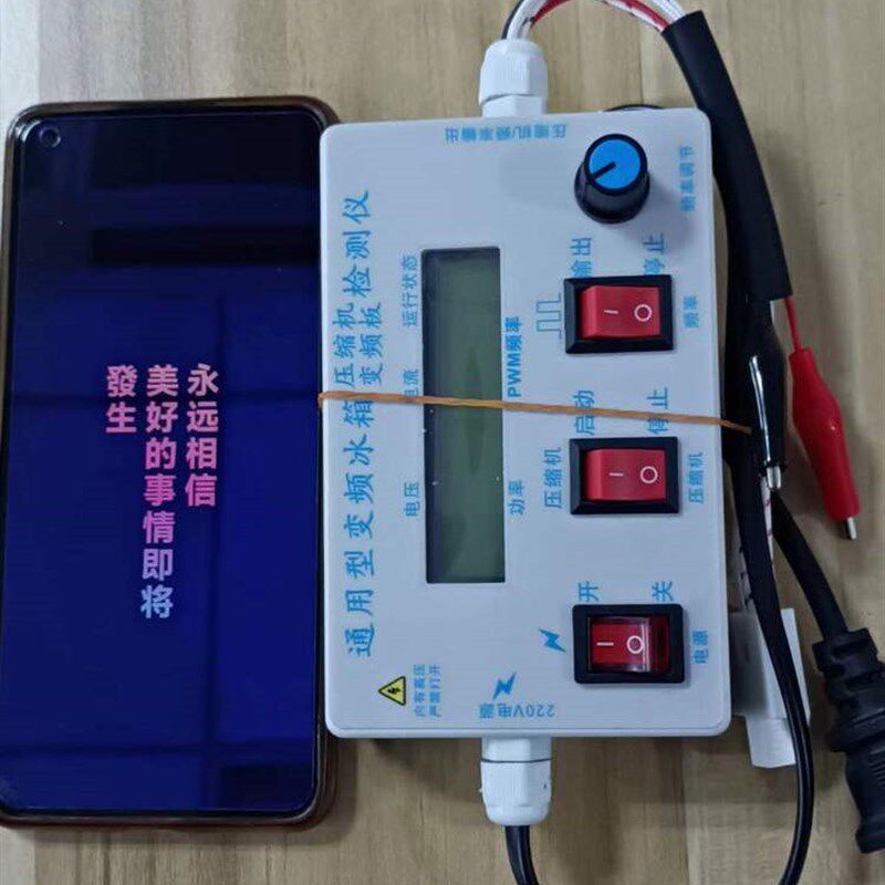 变频冰箱检测仪 各型号变频压缩机变频板检测 一键检测 变频调节