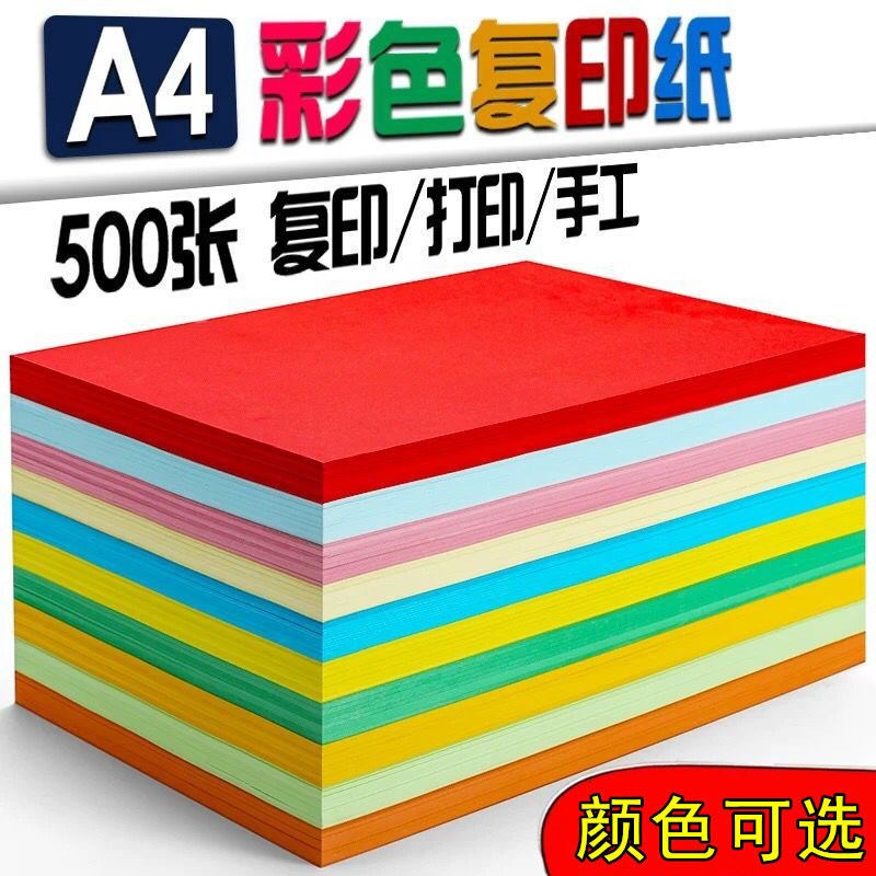 A4彩纸彩色复印纸80g打印纸办公用纸500张儿童DIY手工折纸a4彩纸