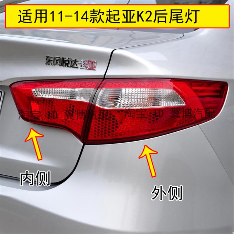 适用起亚K2后尾灯总成起亚11-14款K2后灯罩左右转向刹车尾灯外壳