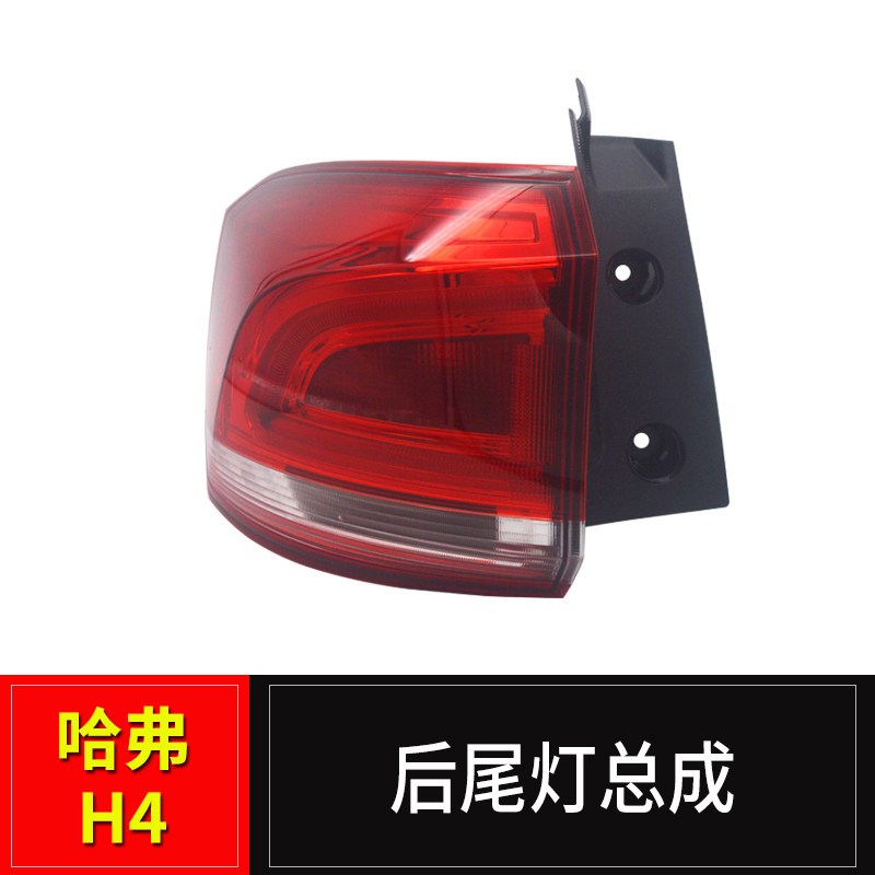 适用哈弗H4尾灯总成长城哈佛H4外尾灯后转向灯左右内外组合灯配件