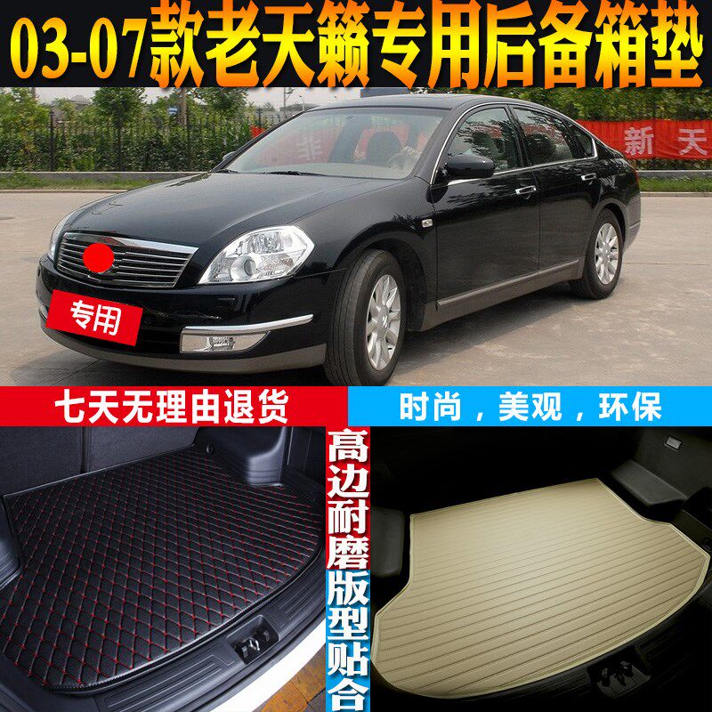2003-04-05-06-07款日-产老天籁专用防水后备箱垫尾箱垫 配件改装