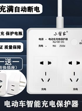 充电智能插座小充满管自动断电保护器家电动车充电瓶车定时器防过