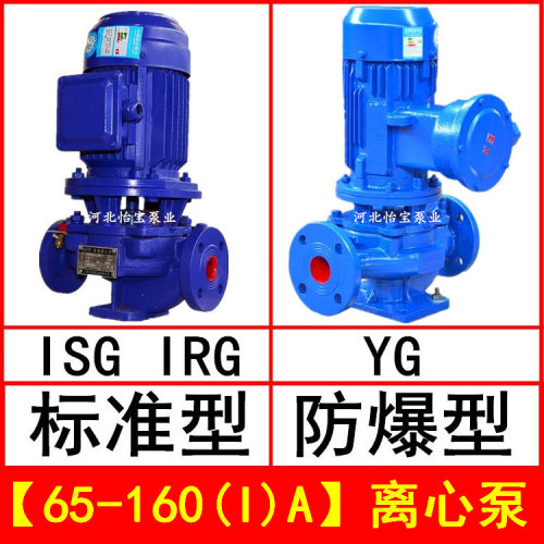 ISG65-160(I)A 直连管道离心泵 立式 IRG热水循环泵 YG防爆油泵
