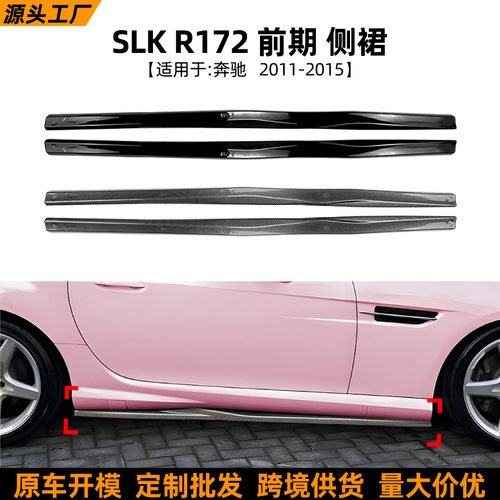 奔驰SLKR1722011-2015侧裙板