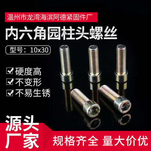 内六角机牙柱头螺丝10x30
