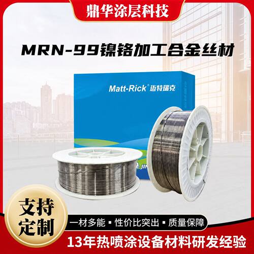镍铬合金丝MRN-99烘缸专用加工合金丝材HV1000高硬度耐磨喷涂焊丝