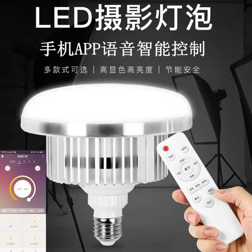 摇控调光摄影灯泡 标355W 5500K智能语音蘑菇灯led球泡主播补光灯