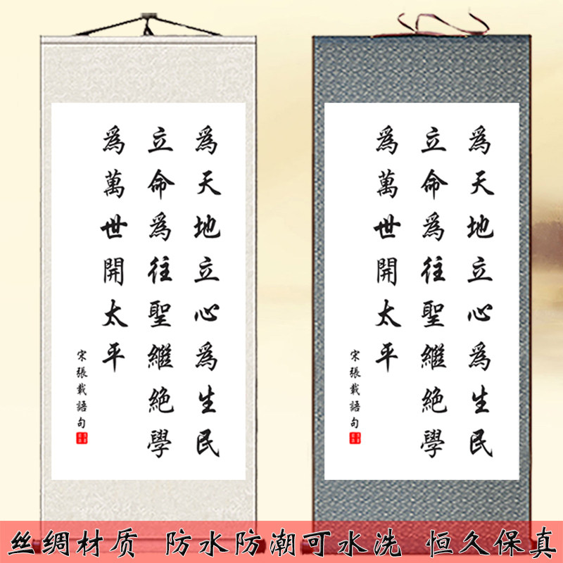 为天地立心书法挂画张载横渠四句名言字画客厅书房励志装饰卷轴画