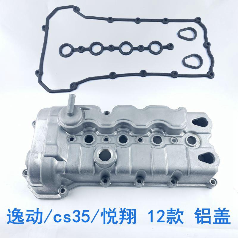 适用长安逸动悦翔12款/v5V7CS53气门室盖总成带垫子发动机气缸罩