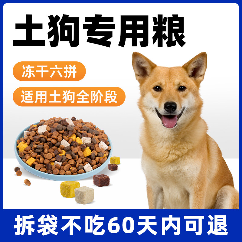 土狗狗粮幼犬成犬通用型冻干中华田园犬专用10斤装中大型犬2.5斤