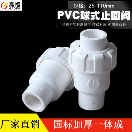 4 6分1寸25 32 40 50鱼缸族配件PVC止回阀止回球式白色水管件塑料