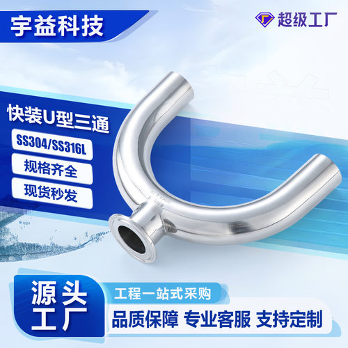 单卡U型三通不锈钢304/316L卫生级内外抛光卡箍式卡盘快装U形三通