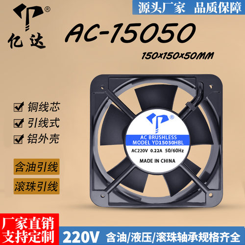 亿达AC-15050工业交流风扇15cm两线含油滚珠220V铜线引线散热风扇