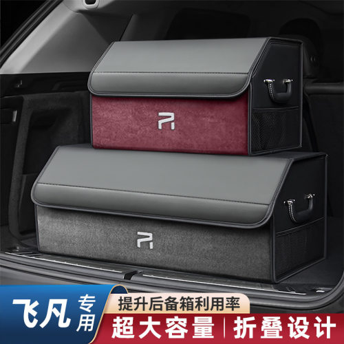 飞凡F7R7ER6 MARVEL RZ专用汽车后备箱收纳盒车载好物用品储物箱