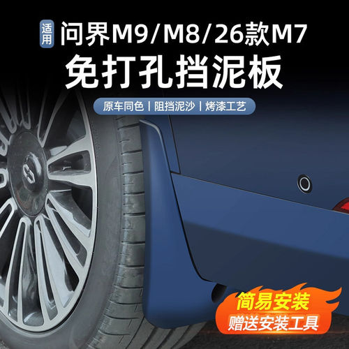 问界新M7/M8/M9原车色免打孔挡泥