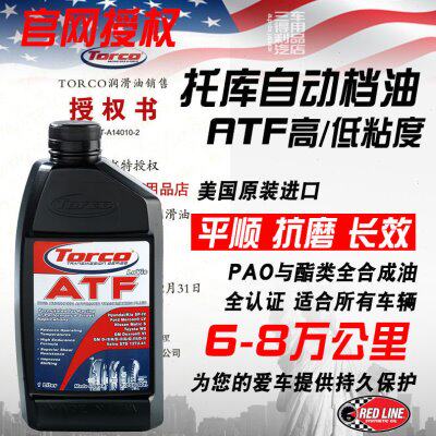 TORCO托库 AT全合成自动变速箱油 高性能低粘度6速以上 美国进口