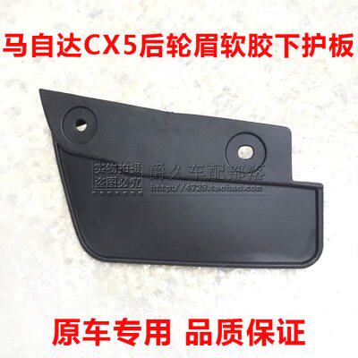 适配马自达CX5后轮软胶板 下挡泥软板CX-5轮眉下护板软胶板挡泥皮