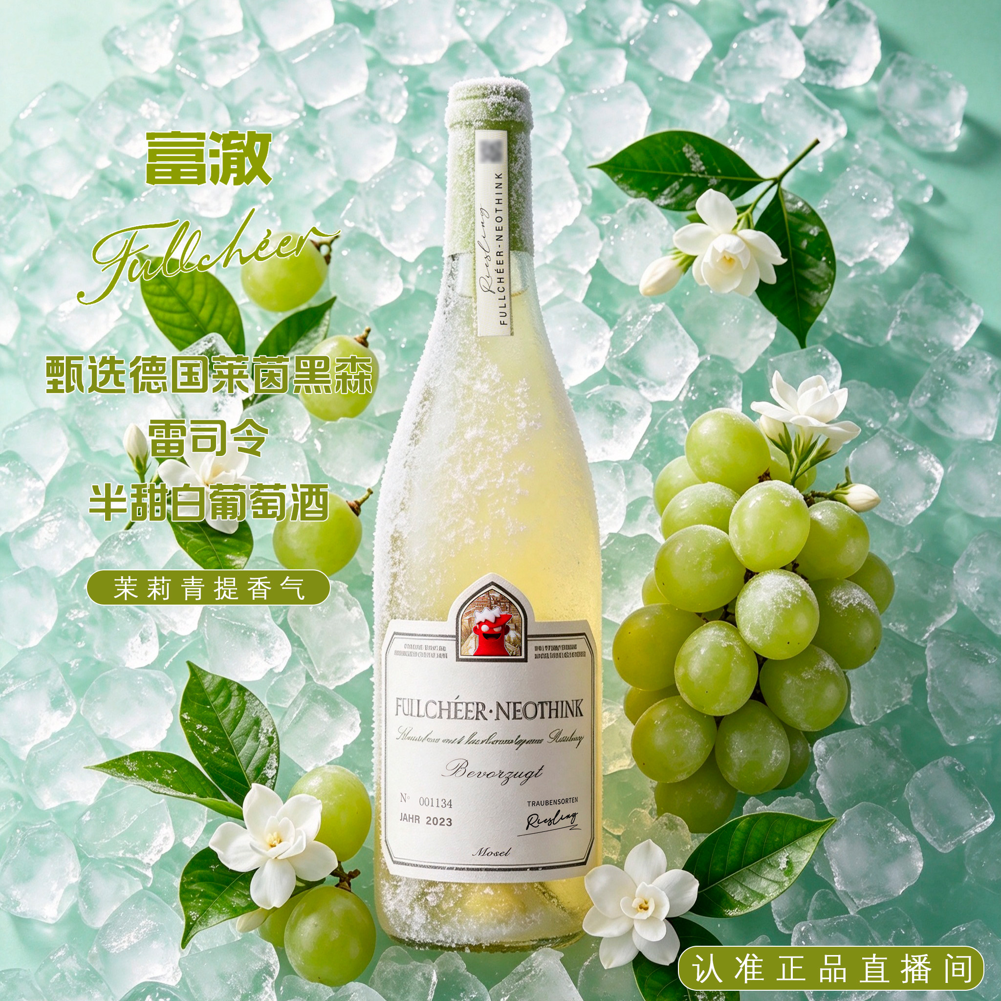 富澈FULLCHEER 茉莉青提香半甜白雷司令葡萄酒莱茵黑森进口原汁富
