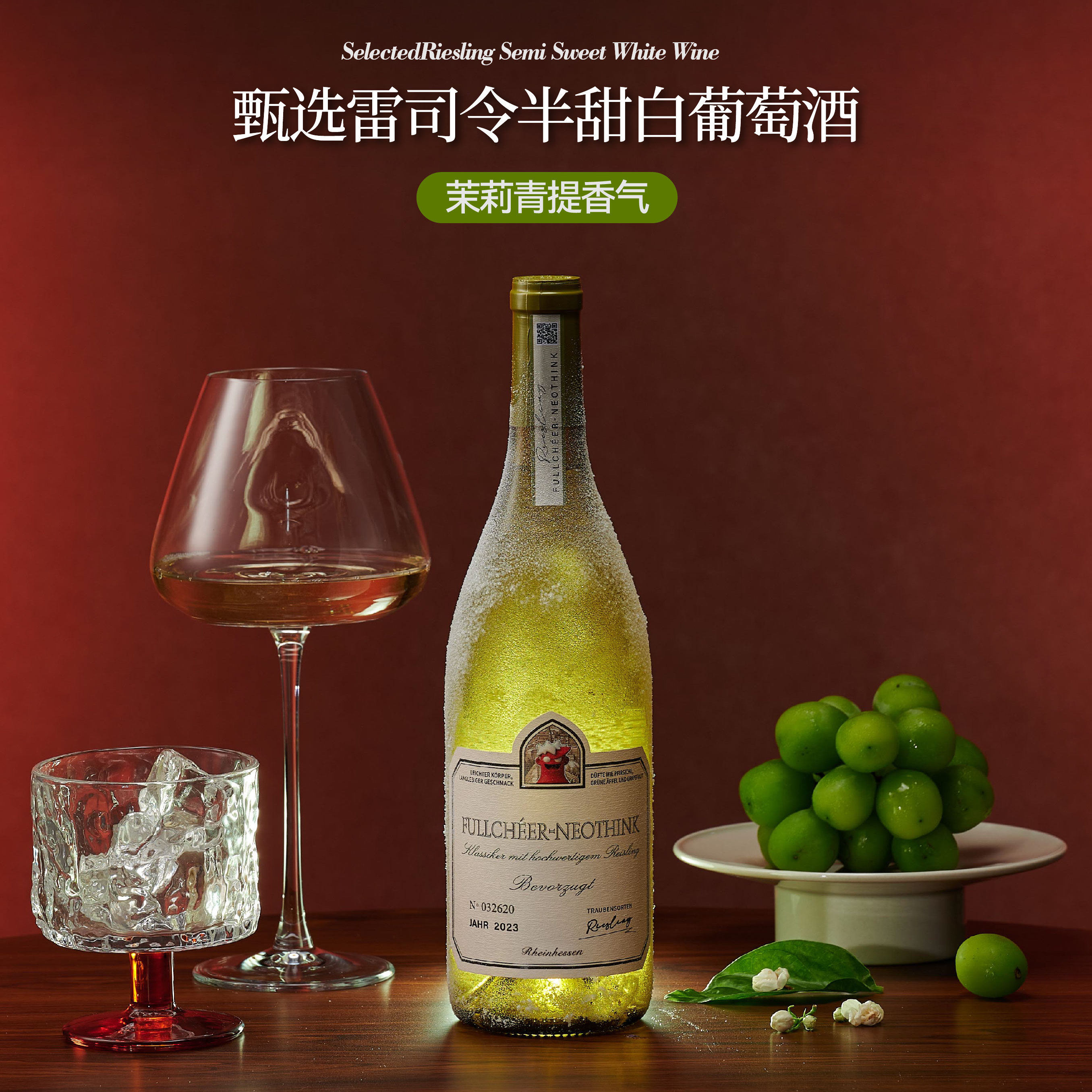 茉莉青提香半甜白雷司令葡萄酒