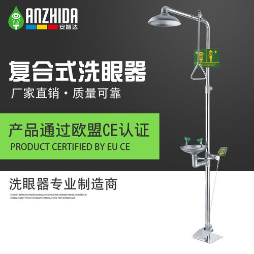 安智达直销不锈钢脚踏复合式紧急冲淋洗眼器AZD1101-1
