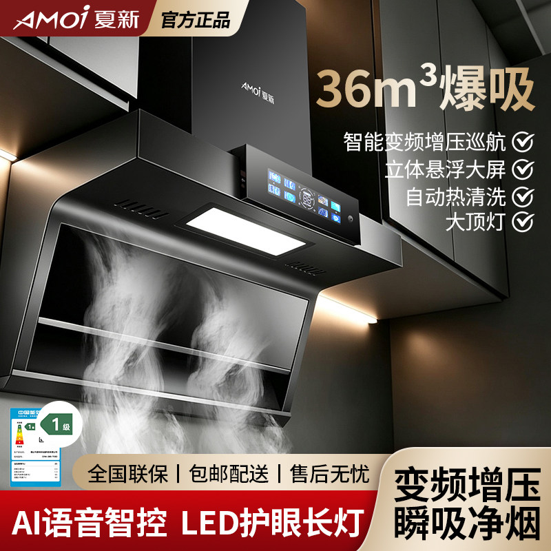 【顶侧三吸】夏新正品抽油烟机变频家用大吸力省电静音声控体感AI