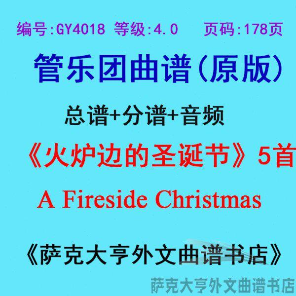 5Y火0团合奏总谱40首)边G管.级)节精选(炉圣诞(+谱4的分乐18