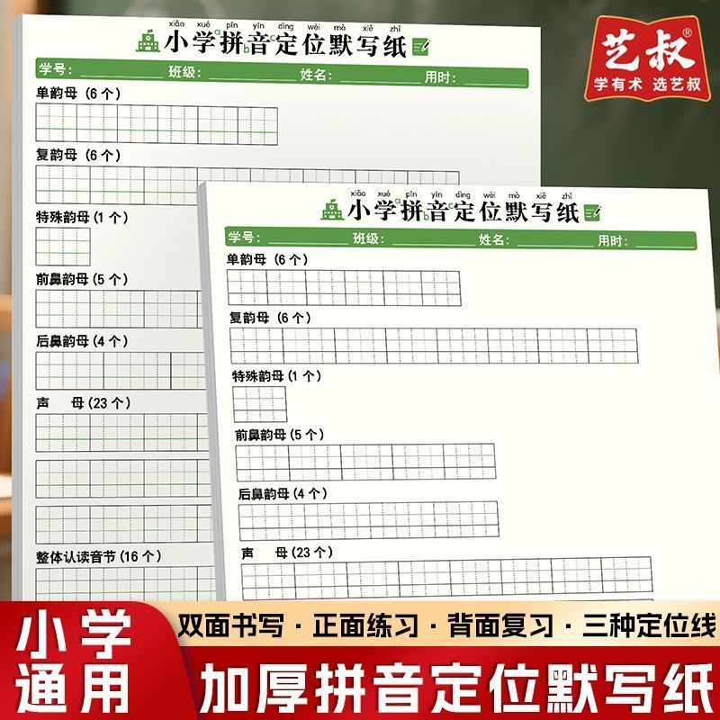 小学拼音默写定位练习纸幼小衔接声母韵母字母学前专项训练练字本