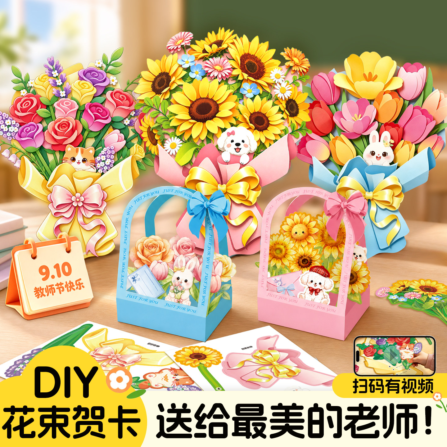 2026新款立体花束贺卡教师节