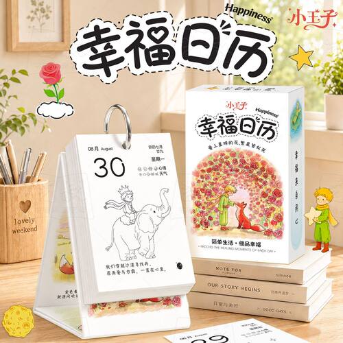 小王子治愈解压填色立式台历