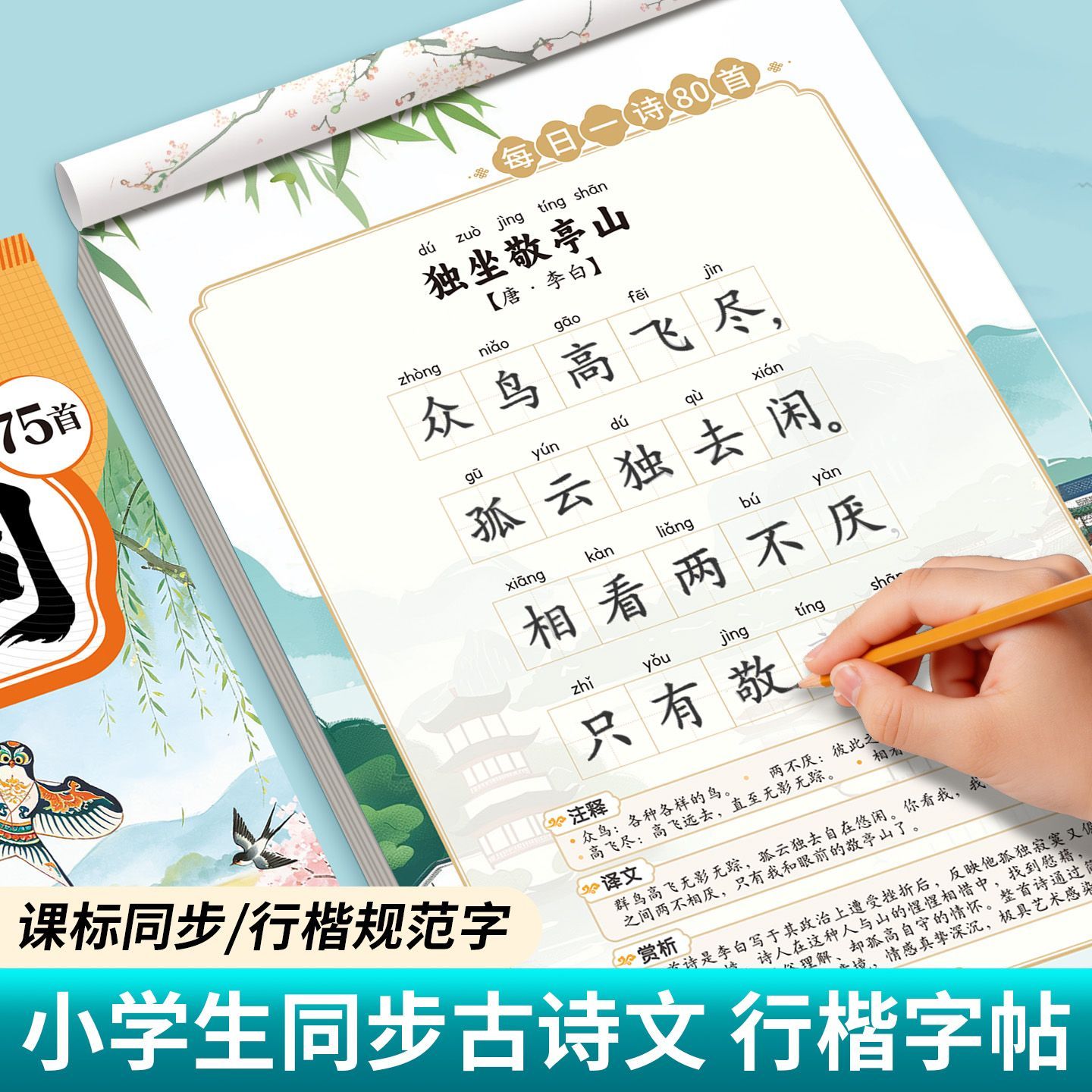 小学生古诗词楷书练字帖每日一诗1-6年级语文必背75+80首唐诗宋词
