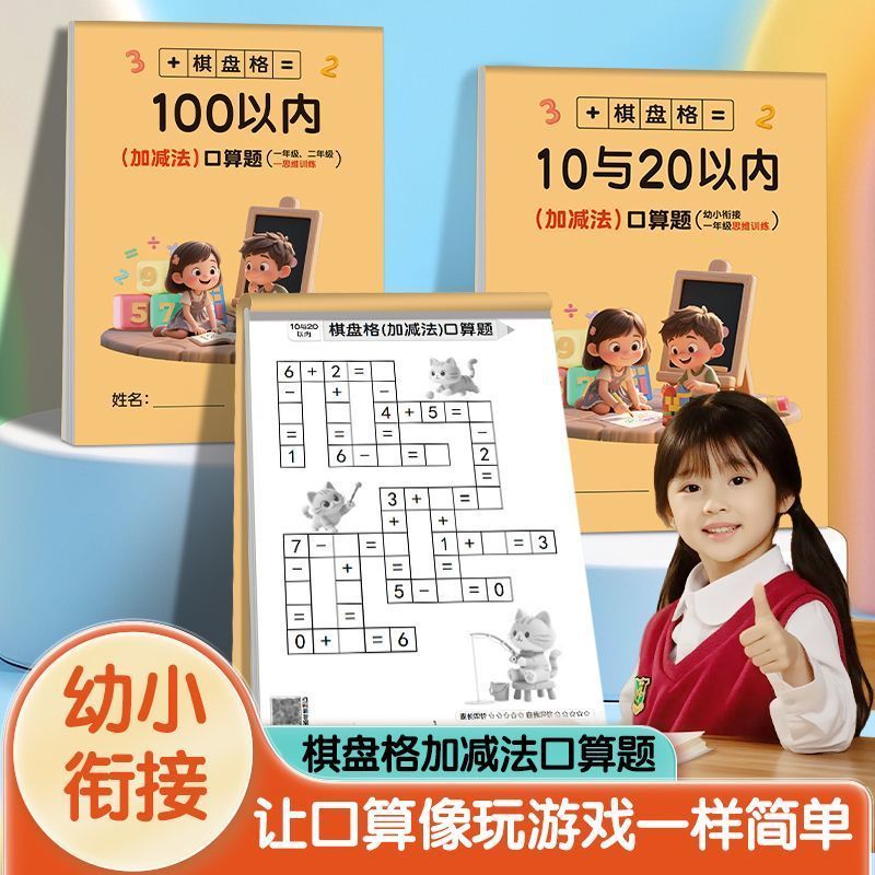 数学100以内趣味棋盘格加减法口算题数独游戏训练专注专项练习册