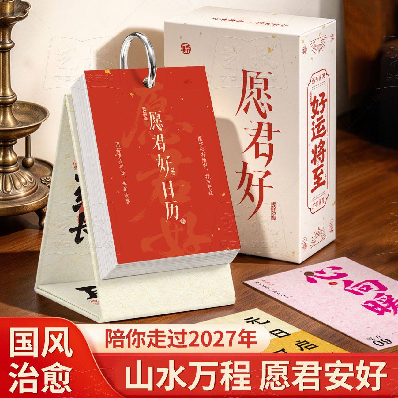 新中式愿君好365天祝福台历