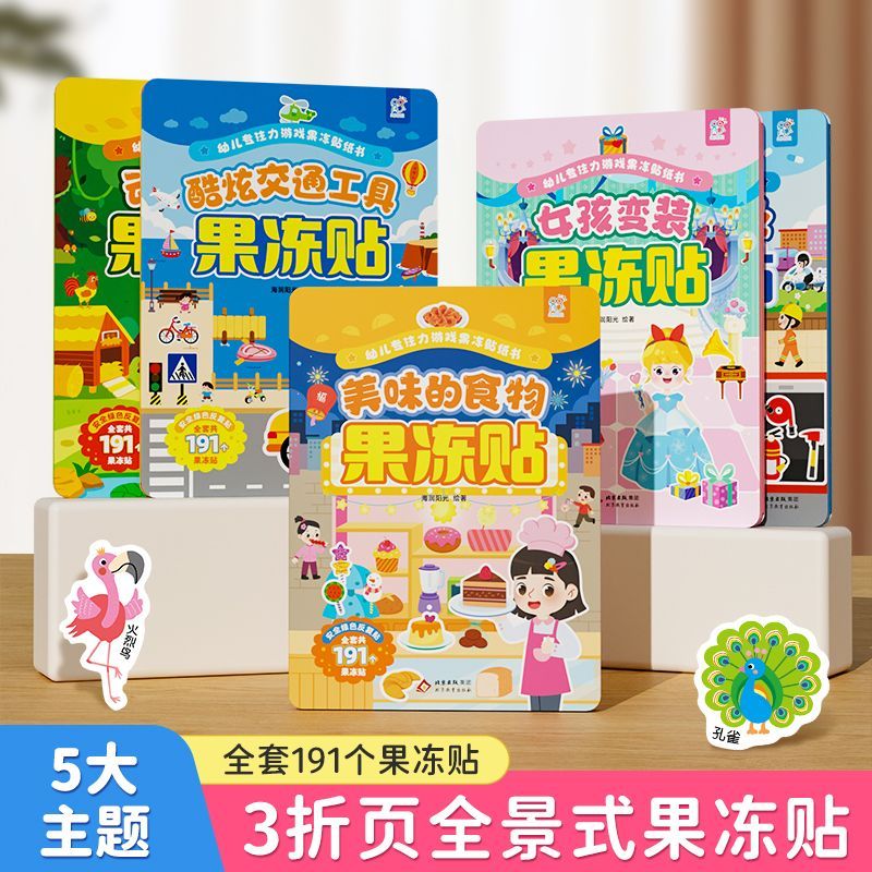 宝宝果冻贴纸书3岁以上diy手工可重复使用安静书儿童益智幼儿贴纸