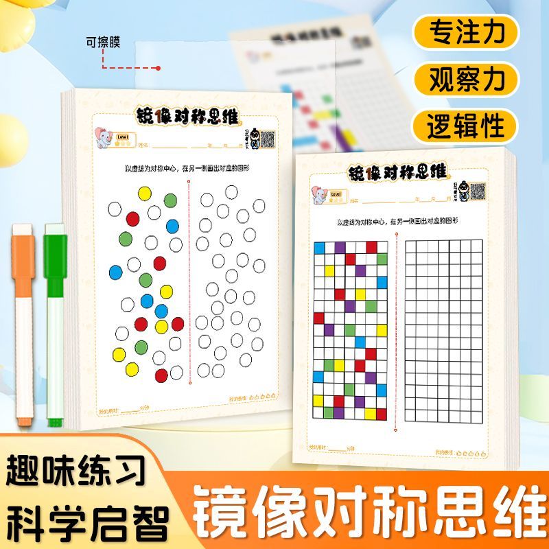 幼小镜像对称思维益智启蒙颜色空间感全脑开发专注力训练涂色图形