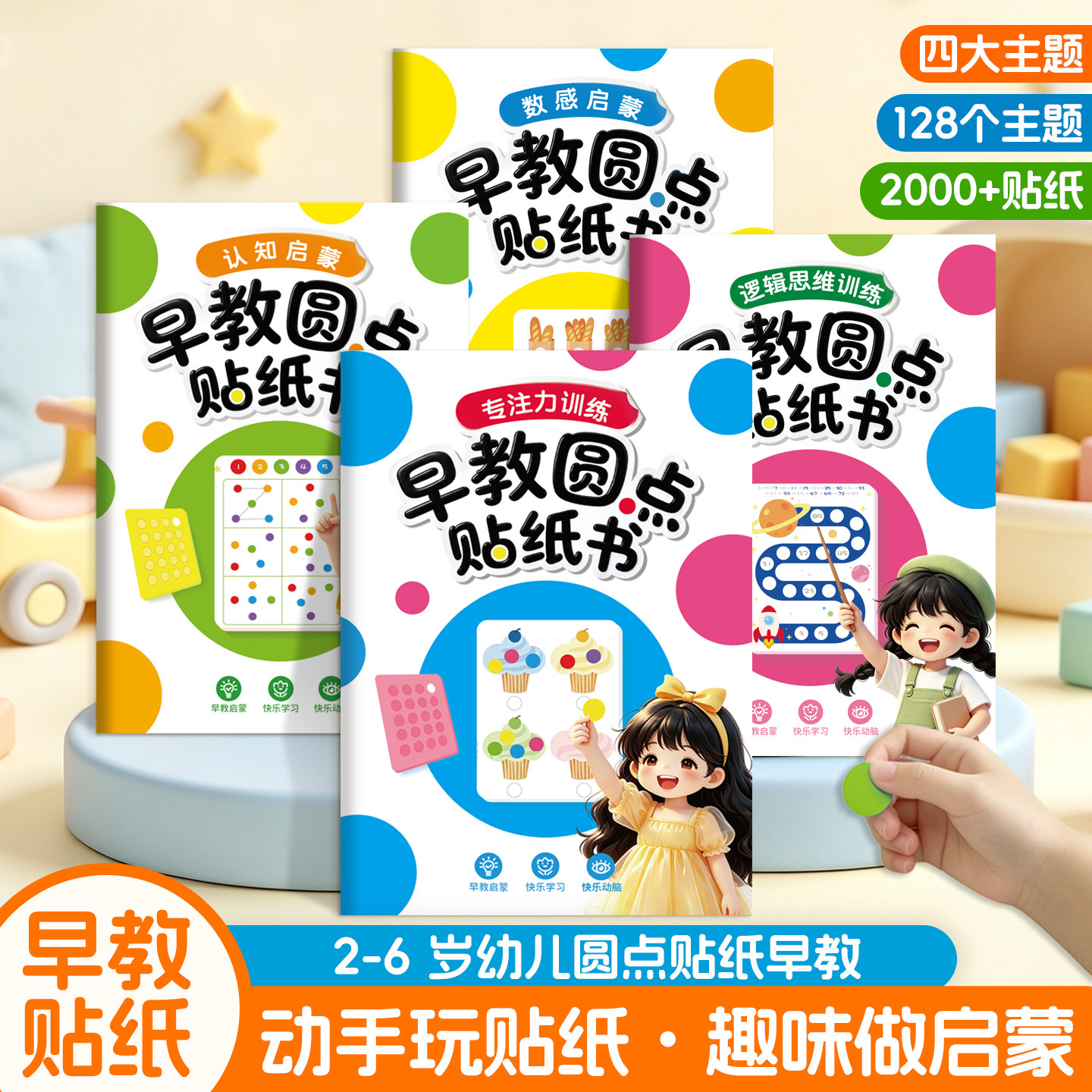 儿童早教益智圆点贴纸书