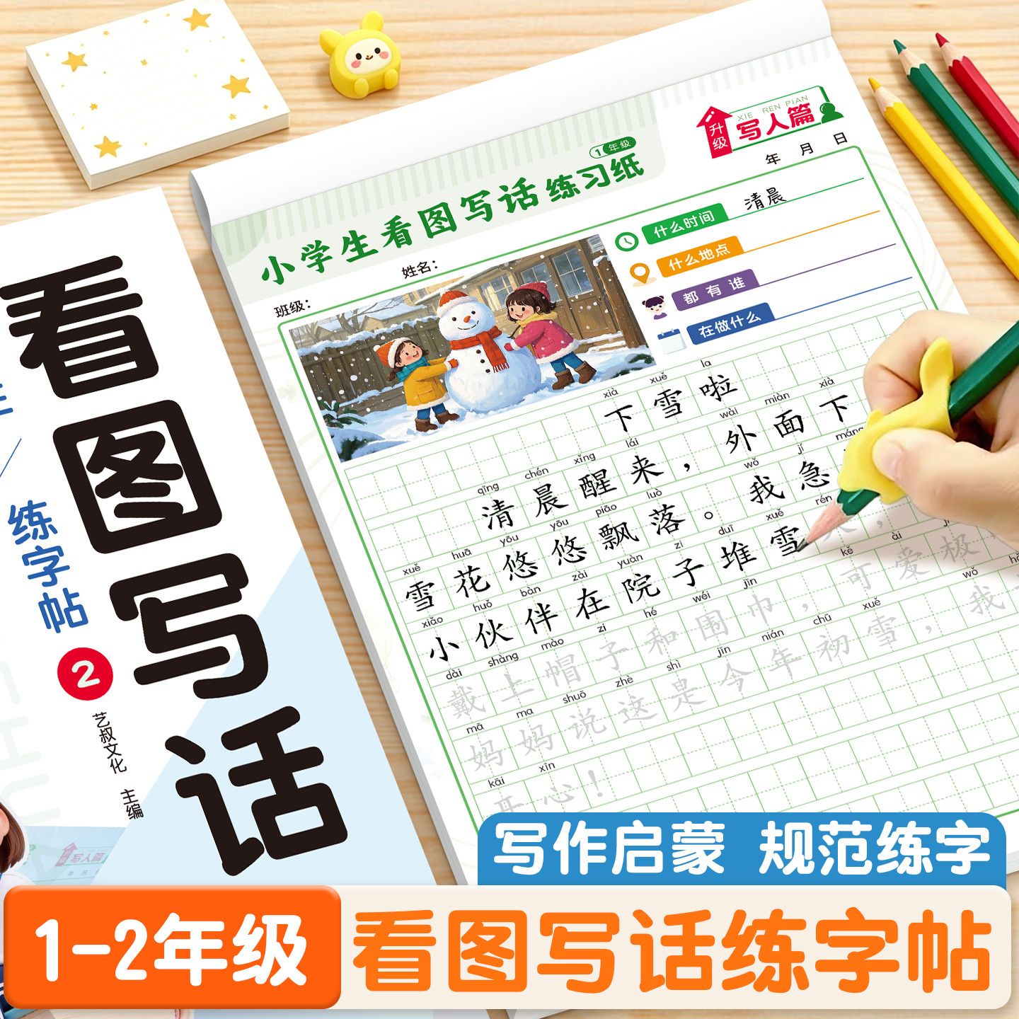 人教版看图写话儿童字帖每日一练