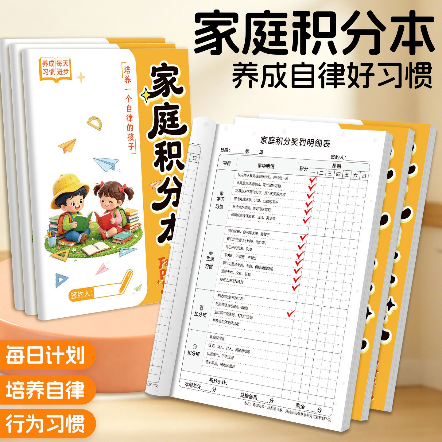 家庭积分本儿童自律打卡习惯养成亲子奖惩记录家用学习行为规划本