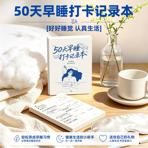 50天早睡打卡时间管理记录本