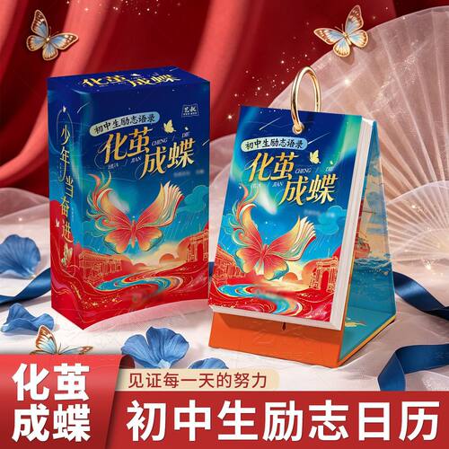 化茧成蝶初中生励志日历365天