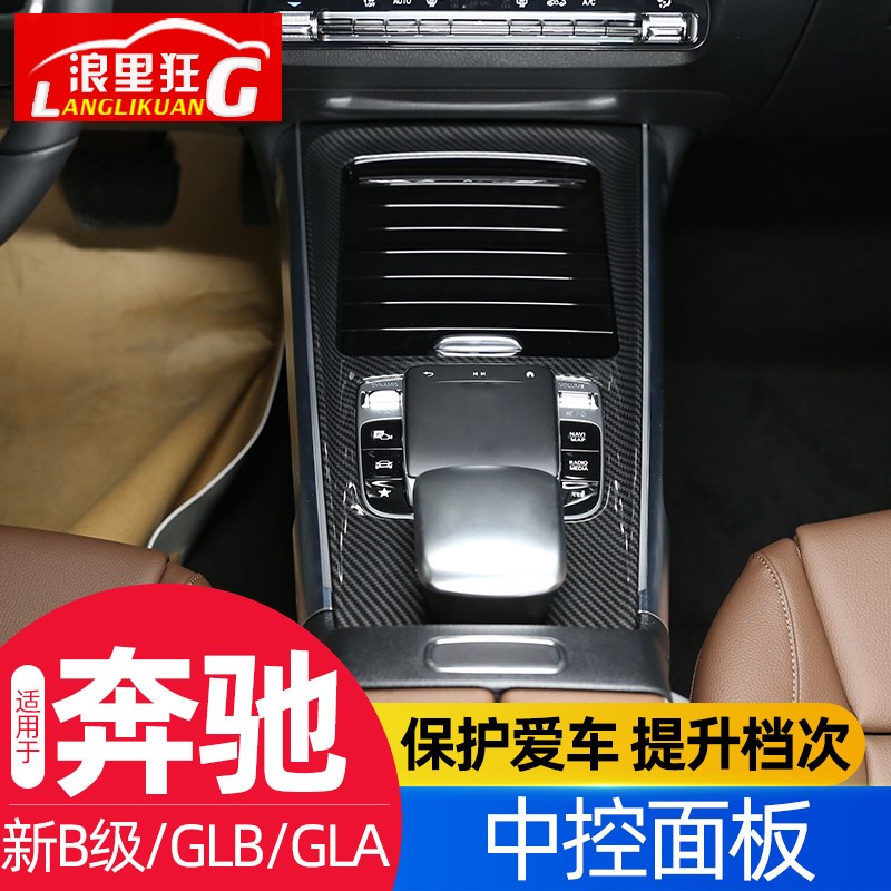适用奔驰新B级 GLB中控台面板装饰贴碳纤维纹B180 GLA200内饰改装