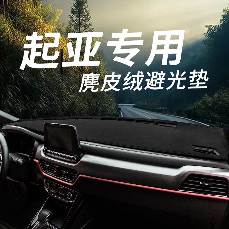 起亚福瑞迪焕驰智跑奕跑赛拉图车用中控台防晒垫汽车仪表盘避光垫