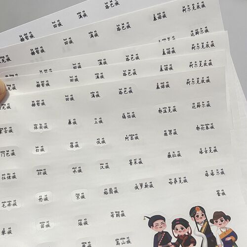56个民族名称手账贴纸一年级课程同步带拼音少数民族文字标签贴画