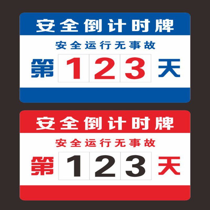无事故倒计时生产运行数字标志提示牌付款码门牌安全牌指示出口