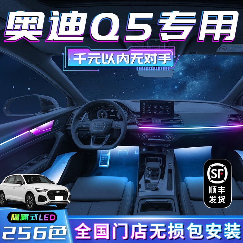 奥迪Q5氛围灯专用改装件车内装饰内饰用品专用气氛Q5L老款迎宾灯