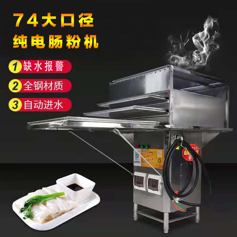 380V纯电肠粉机商用摆摊专用多功能全自动不锈钢蒸炉金威跨世纪