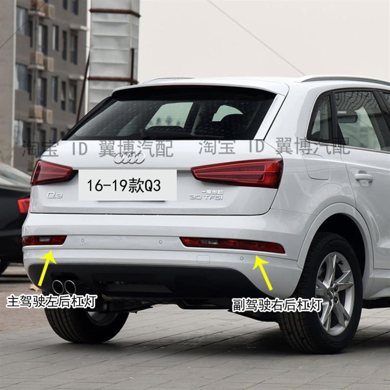 适用奥迪Q3 Q5后杠灯后保险杠尾灯倒车灯左右后雾灯保险杠灯罩壳
