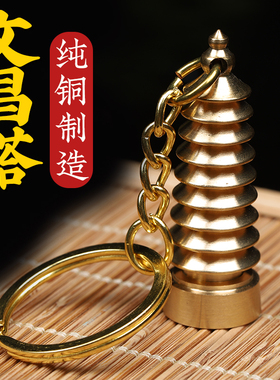 纯铜文昌塔钥匙扣书包挂件文昌笔文昌塔九层随身携带挂件挂饰礼品