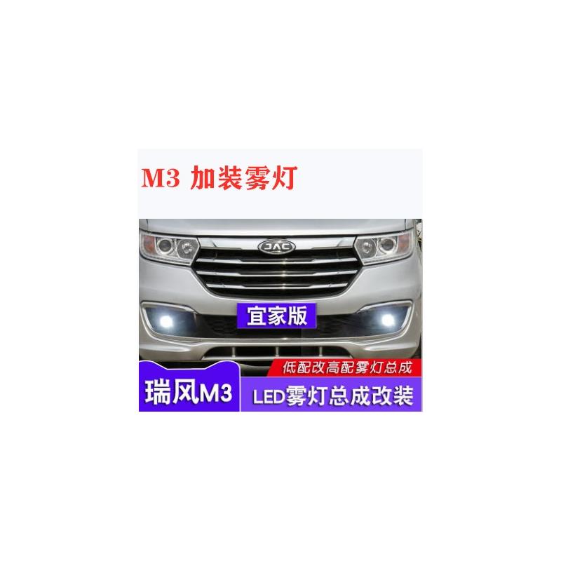 江淮瑞风M3PLUS雾灯总成15-20款m3前雾灯 雾灯加装